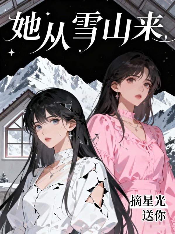 她從雪山來