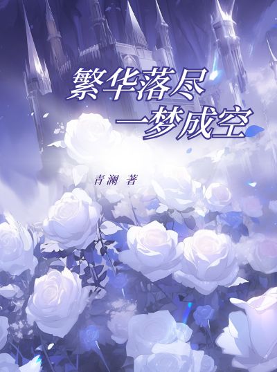 繁華落盡，一夢成空