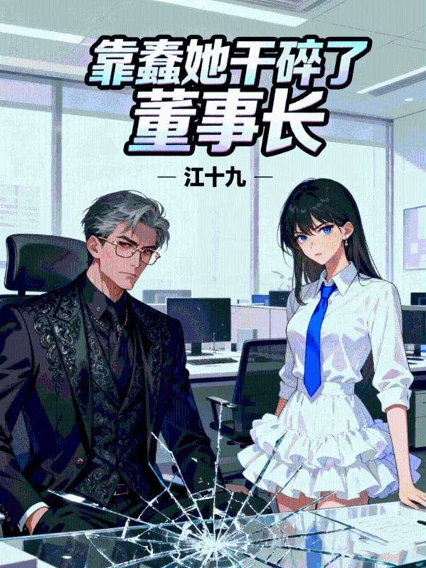 靠蠢她干碎了董事長