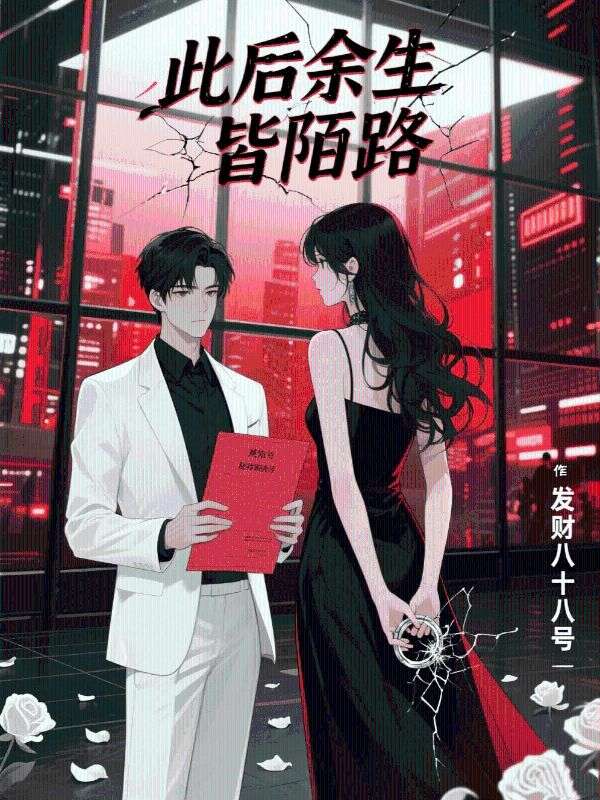 此后余生皆陌路