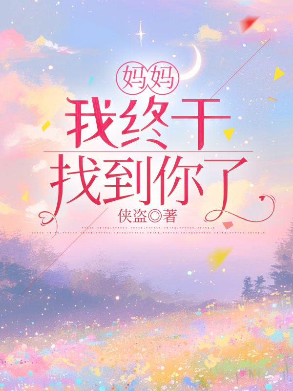 媽媽，我終于找到你了