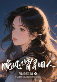 晚风不曾寻旧人