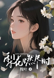 梨花燃尽时