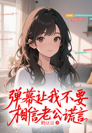 彈幕讓我不要相信老公謊言
