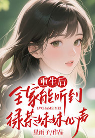 重生后，全家能听到绿茶妹妹心声
