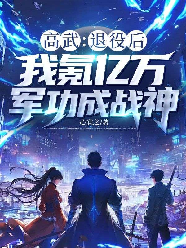 高武：退役后，我氪億萬軍功成戰(zhàn)神