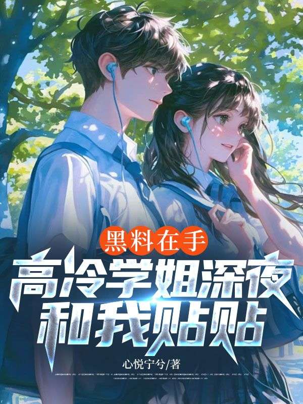 黑料在手，高冷學(xué)姐深夜和我貼貼
