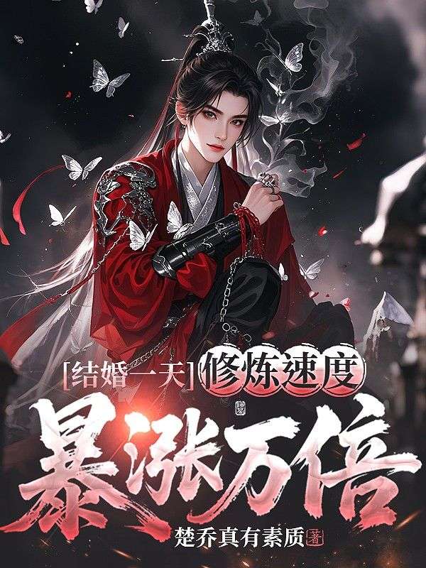 結(jié)婚一天，修煉速度暴漲萬倍！