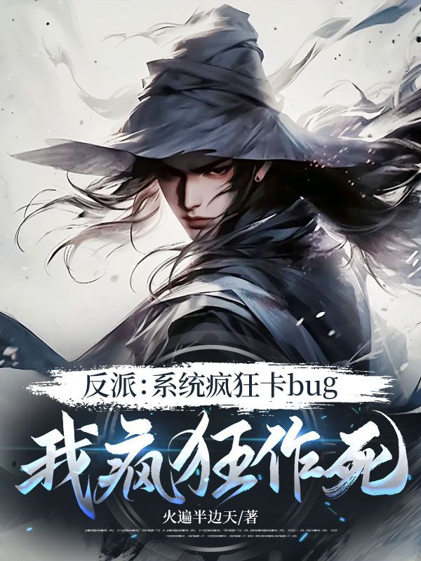 反派：系統(tǒng)瘋狂卡bug，我瘋狂作死
