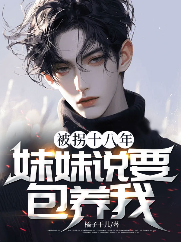 被拐十八年，妹妹说要包养我？