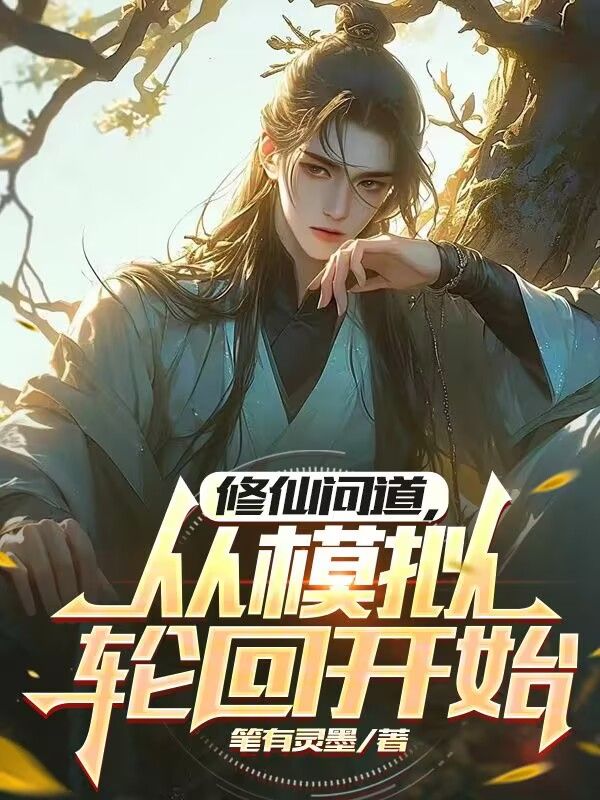 修仙問道，從模擬輪回開始