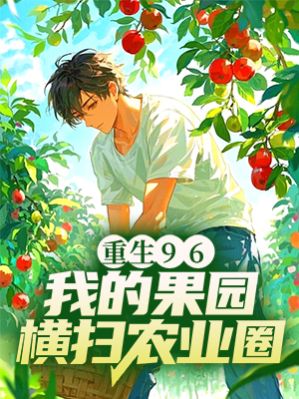 重生96：我的果園橫掃農(nóng)業(yè)圈