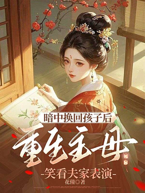 暗中換回孩子后，重生主母笑看夫家表演