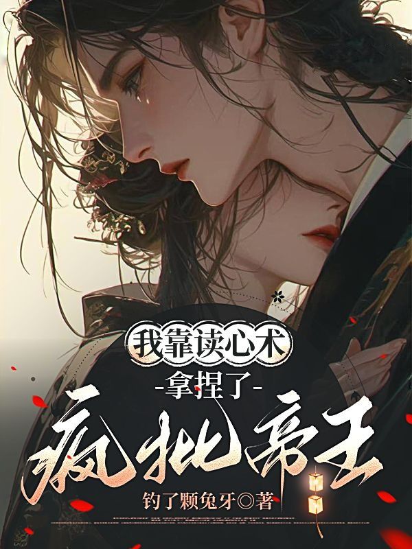 我靠讀心術，拿捏了瘋批帝王