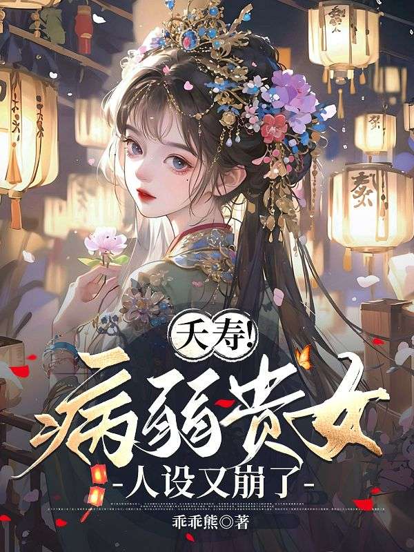 夭壽！病弱貴女人設(shè)又崩了
