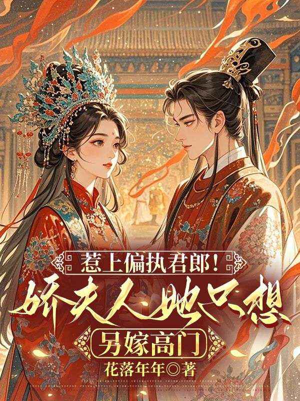 惹上偏執(zhí)君郎！嬌夫人她只想另嫁高門