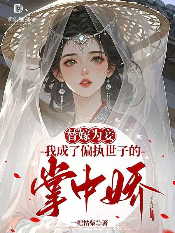替嫁為妾，我成了偏執(zhí)世子的掌中嬌