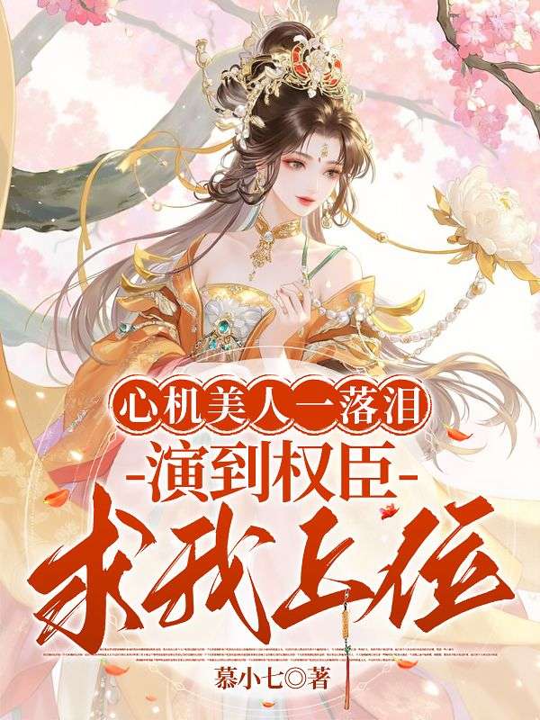 心機(jī)美人一落淚，演到權(quán)臣求我上位