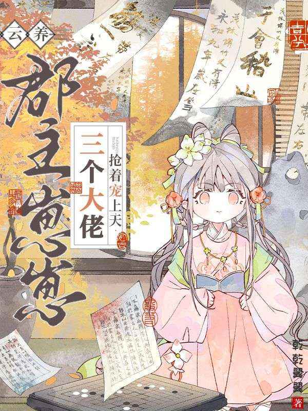 云養(yǎng)郡主崽崽，三個大佬搶著寵上天