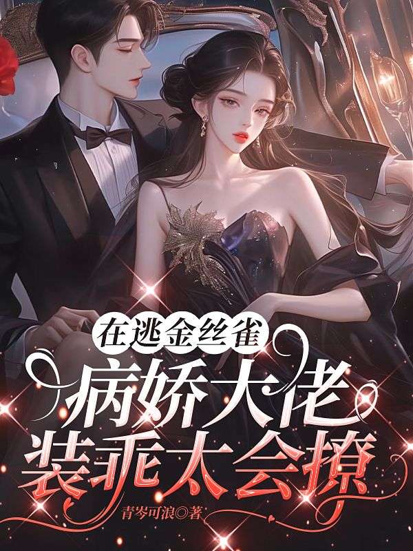 在逃金絲雀,病嬌大佬裝乖太會撩