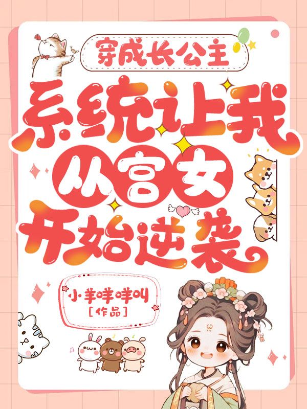 穿成长公主，系统让我从宫女开始逆袭？