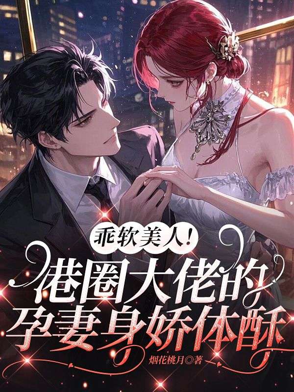 乖軟美人！港圈大佬的孕妻身嬌體酥