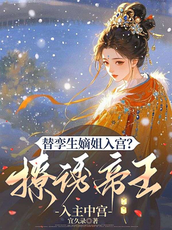 替孿生嫡姐入宮？撩誘帝王入主中宮