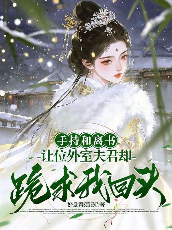 手持和離書，讓位外室夫君卻跪求我回頭？
