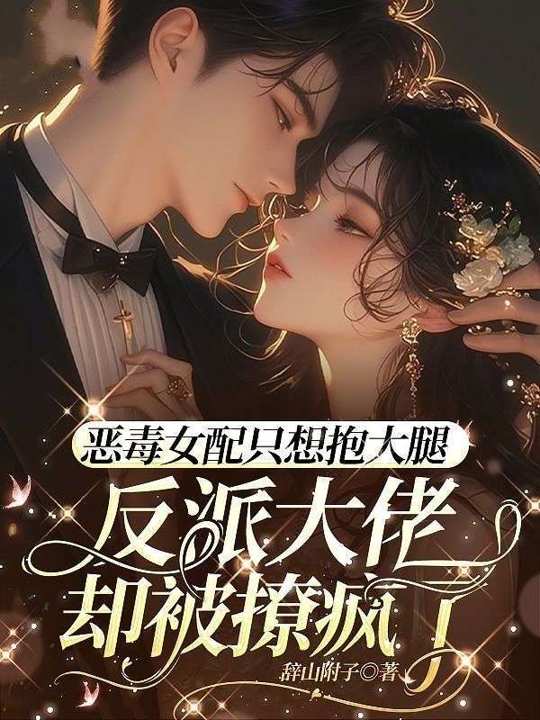 惡毒女配只想抱大腿，反派大佬卻被撩瘋了