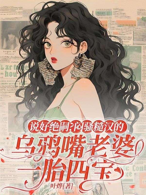 說好絕嗣？悶騷糙漢的烏鴉嘴老婆一胎四寶