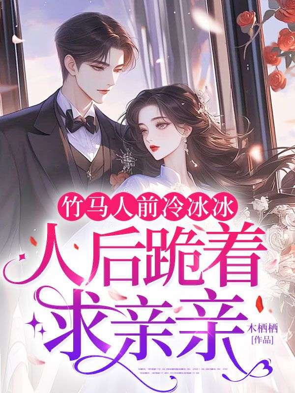竹馬人前冷冰冰，人后跪著求親親