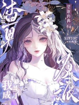 甩掉渣男后，我成了反派心頭寵
