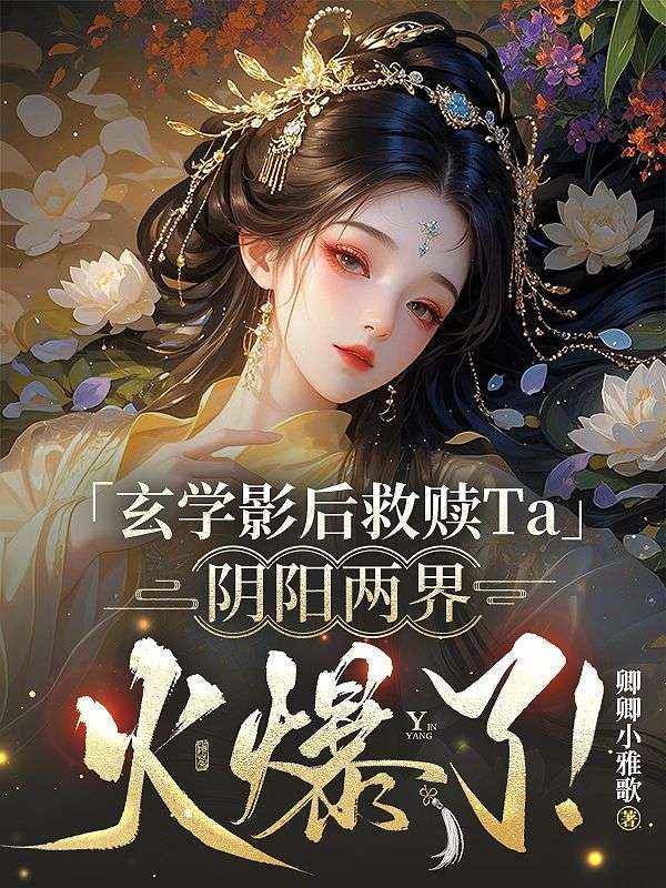 玄學影后救贖Ta，陰陽兩界火爆了！