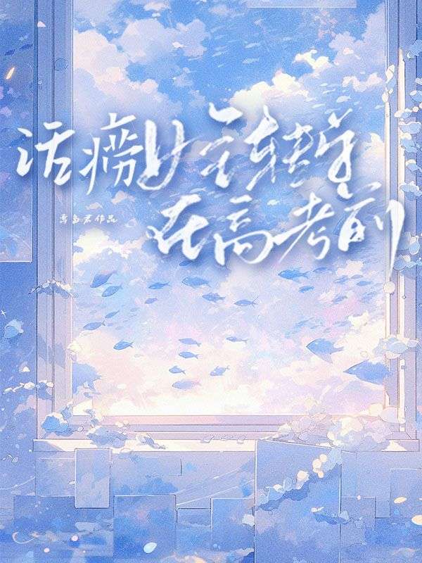 话痨女主转学在高考前