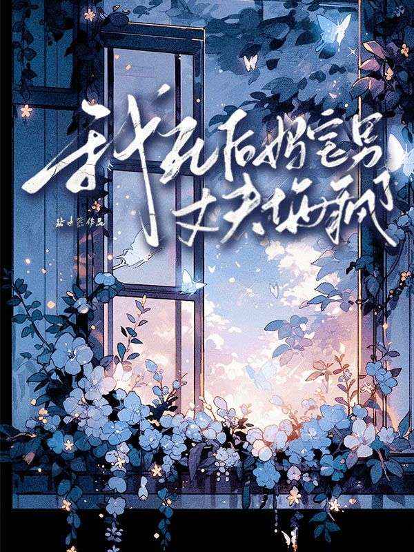 我死后妈宝男丈夫悔疯了