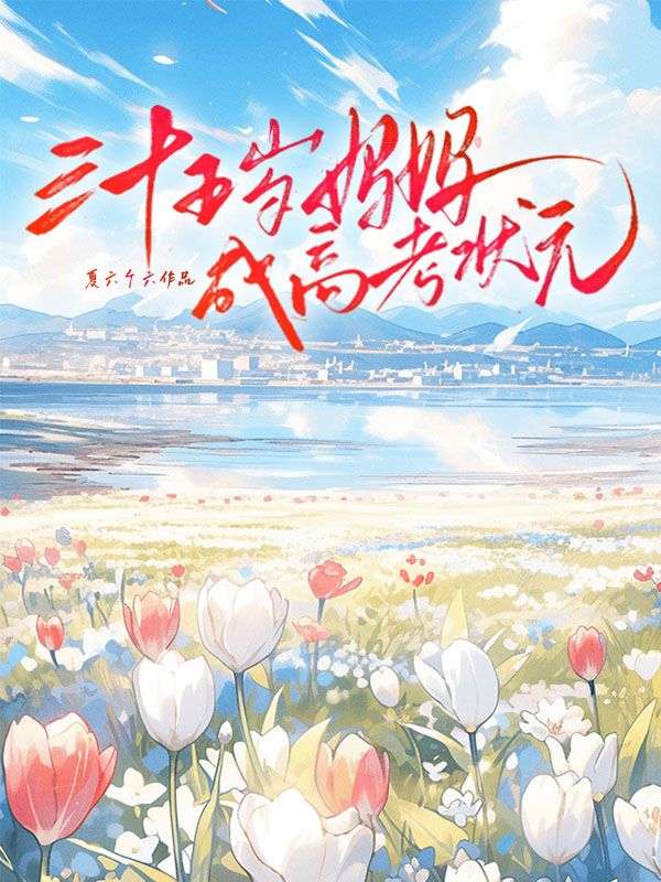 三十五岁妈妈成高考状元