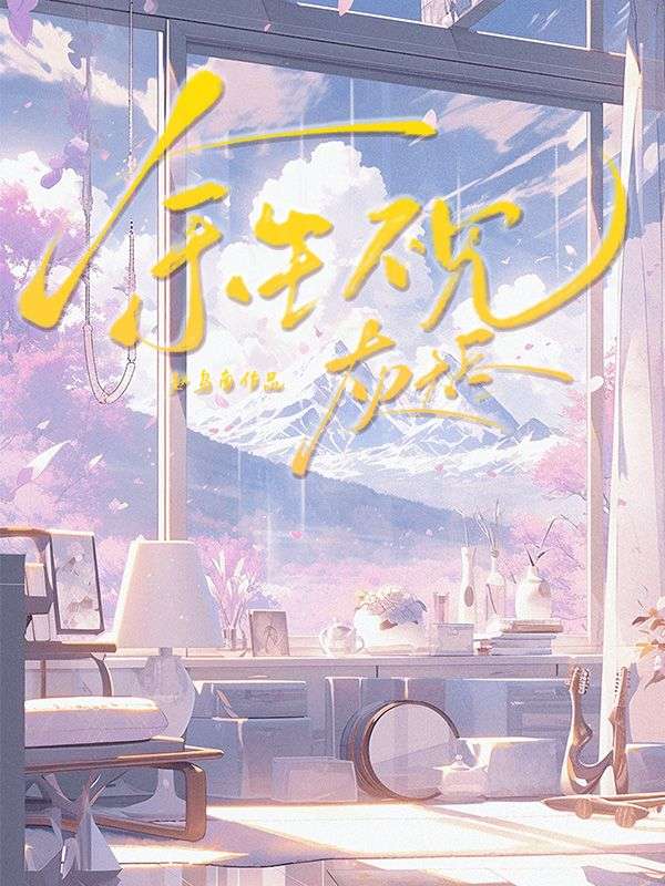 余生不见灰烬