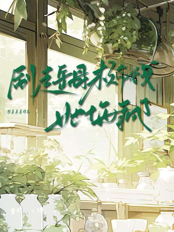 刷走岳母救命钱她悔疯了