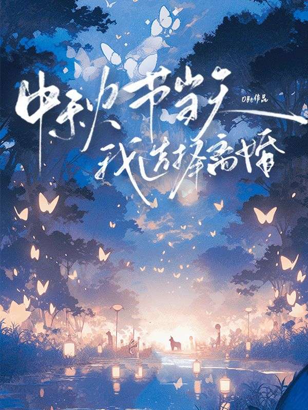 中秋节当天，我选择离婚