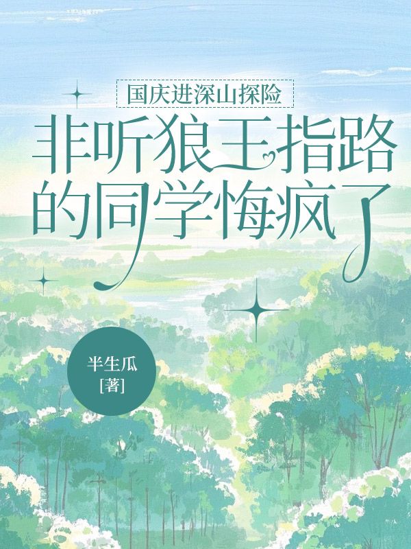 国庆进深山探险，非听狼王指路的同学悔疯了