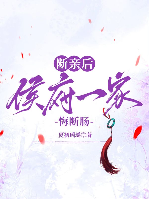 斷親后，侯府一家悔斷腸