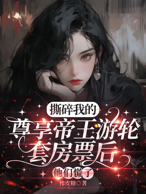 撕碎我的尊享帝王游輪套房票后，他們慌了