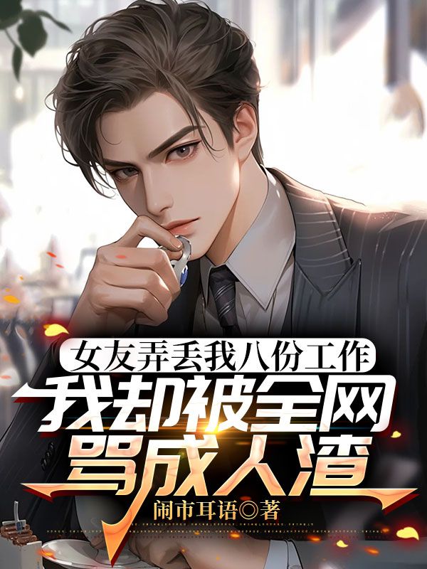 女友弄丟我八份工作，我卻被全網(wǎng)罵成人渣