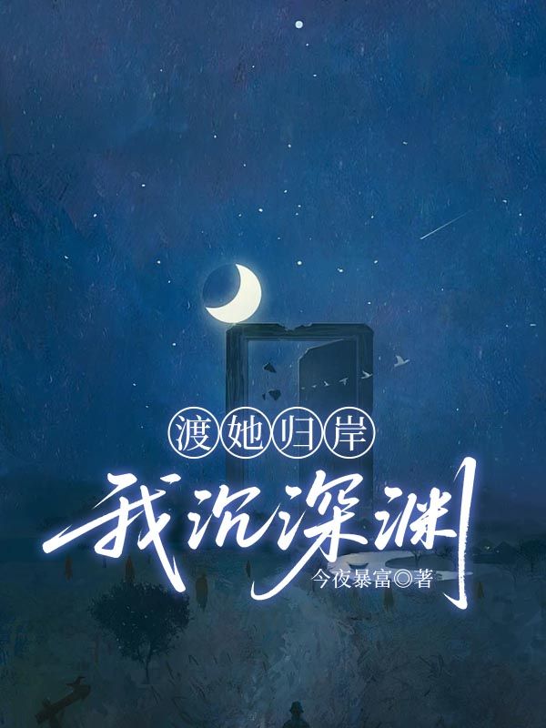 渡她歸岸，我沉深淵