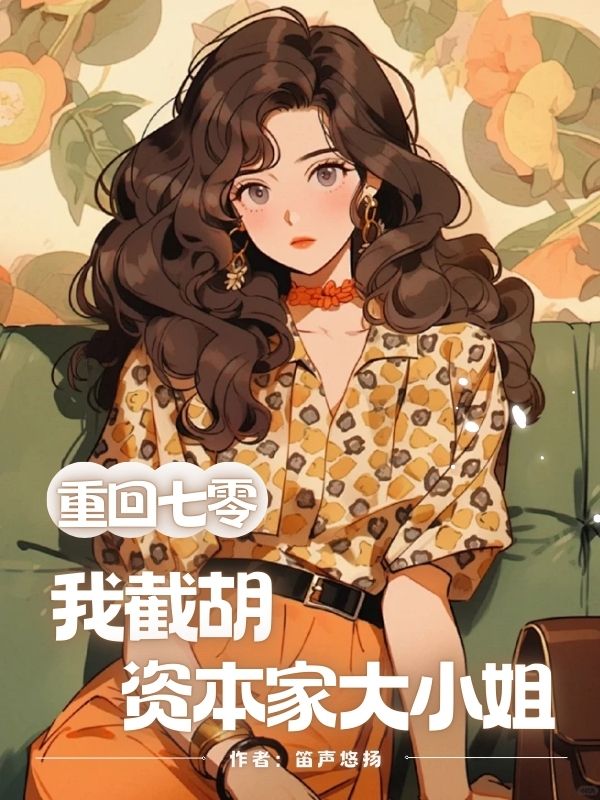 重回七零，我截胡資本家大小姐