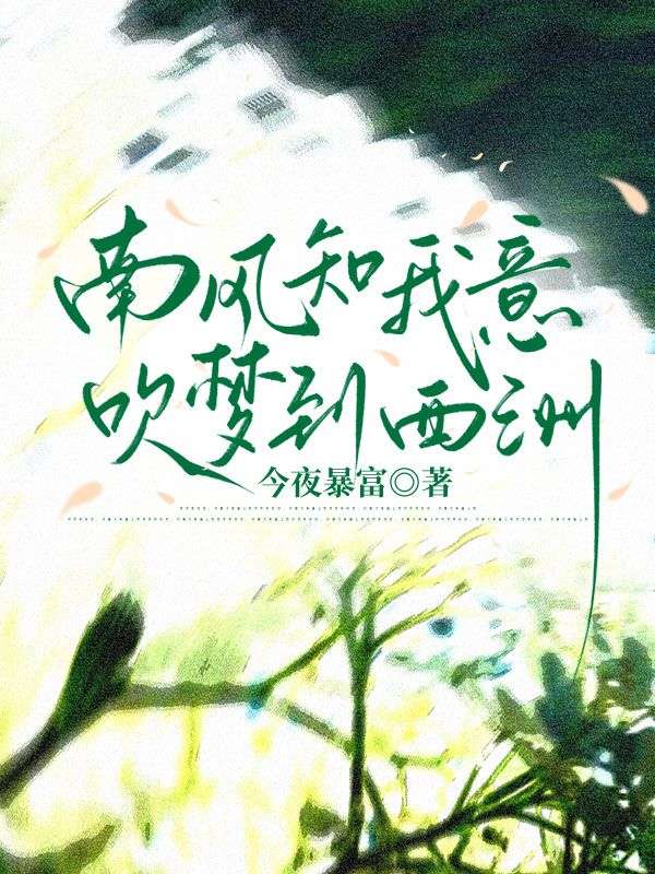 南風(fēng)知我意，吹夢(mèng)到西洲