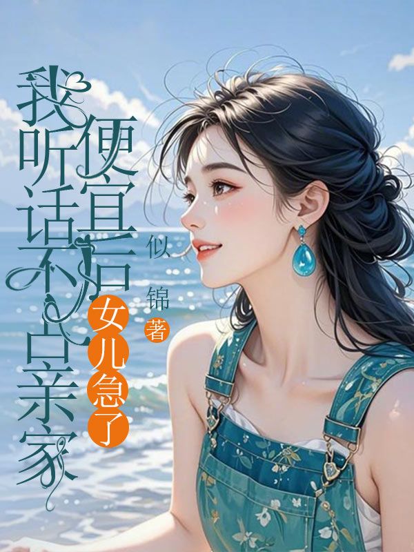我聽(tīng)話(huà)不占親家便宜后，女兒急了