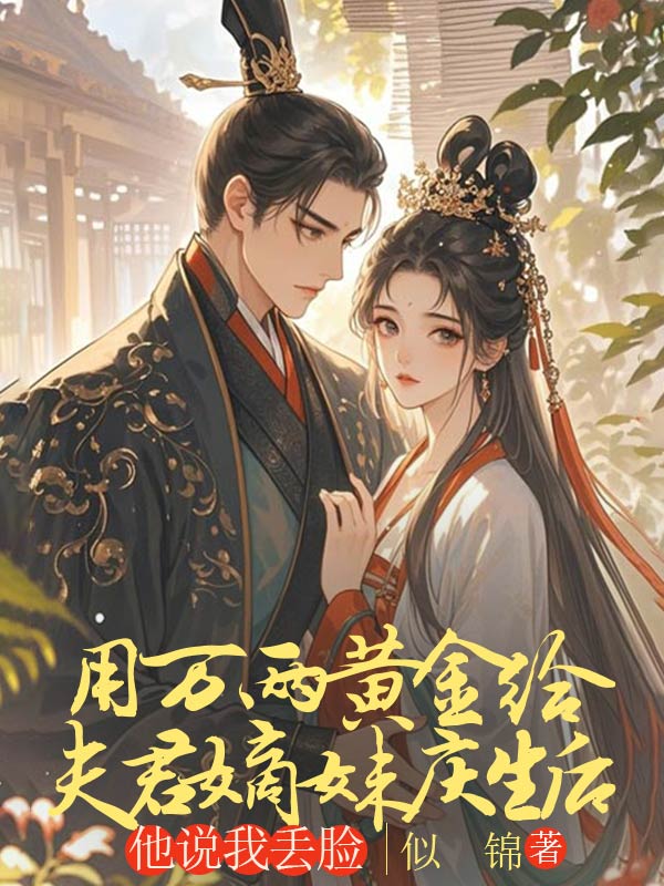 用萬(wàn)兩黃金給夫君嫡妹慶生后，他說(shuō)我丟臉