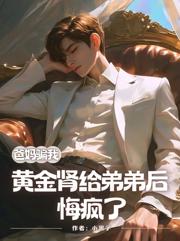 爸媽騙我黃金腎給弟弟后，悔瘋了