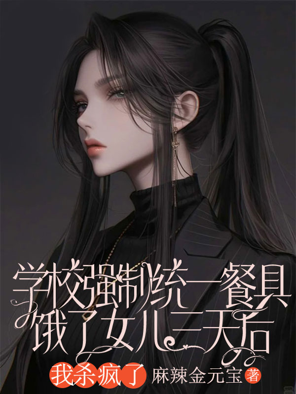 學(xué)校強(qiáng)制統(tǒng)一餐具，餓了女兒三天后，我殺瘋了